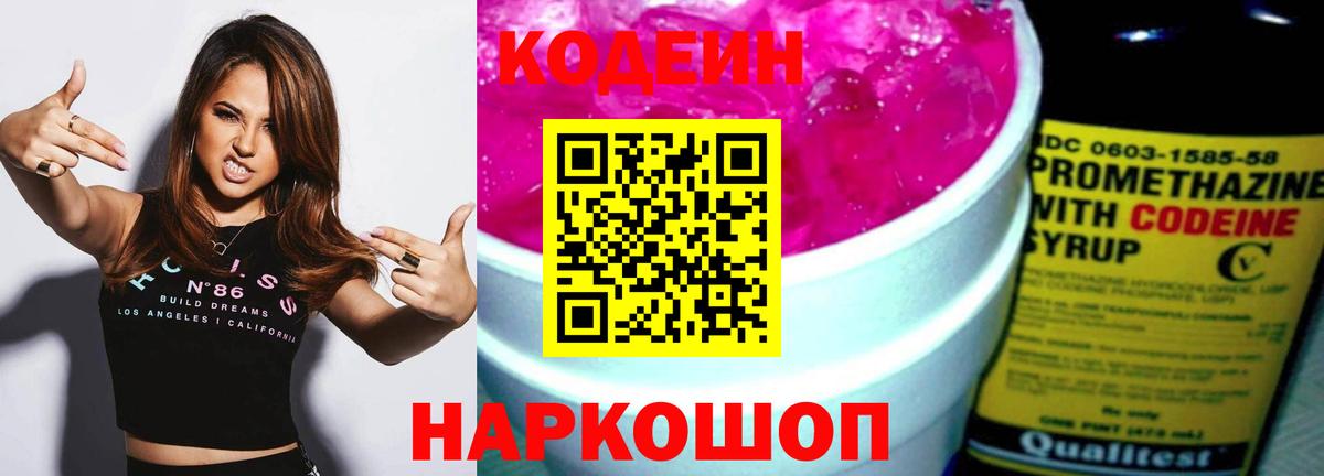 Кодеин Purple Drank Барабинск