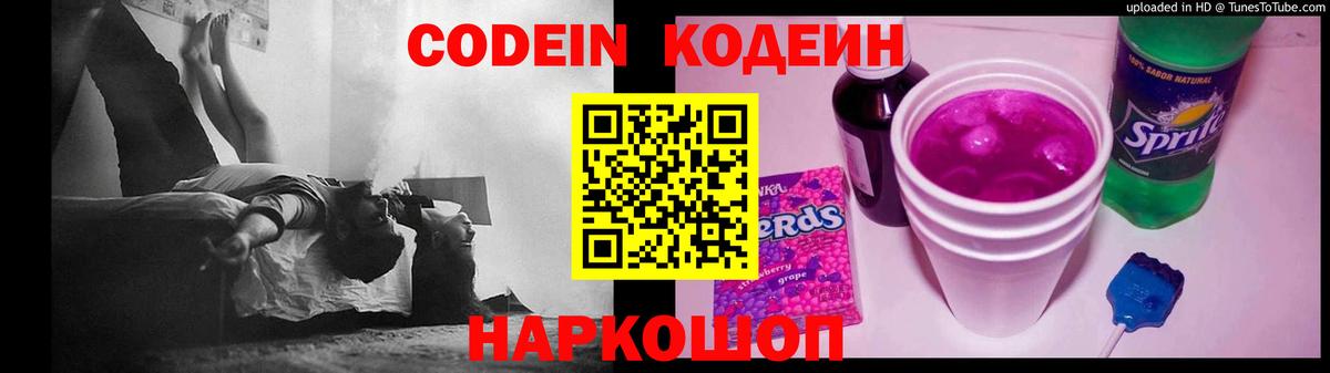 Барабинск  Кодеиновый сироп Lean Purple Drank  Вход с VPN  Codein напиток Lean (лин) 